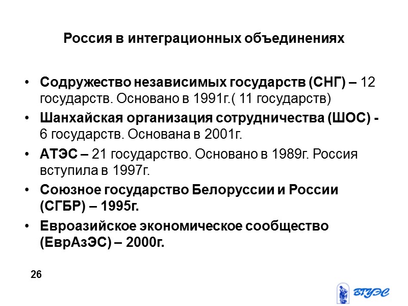 Россия в интеграционных объединениях Содружество независимых государств (СНГ) – 12 государств. Основано в 1991г.(